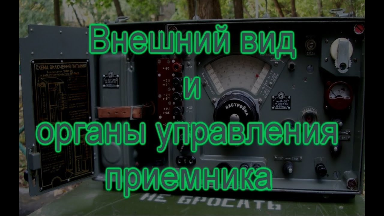 Радиоприёмник Р-311: 3.Внешний вид и органы управления приёмника