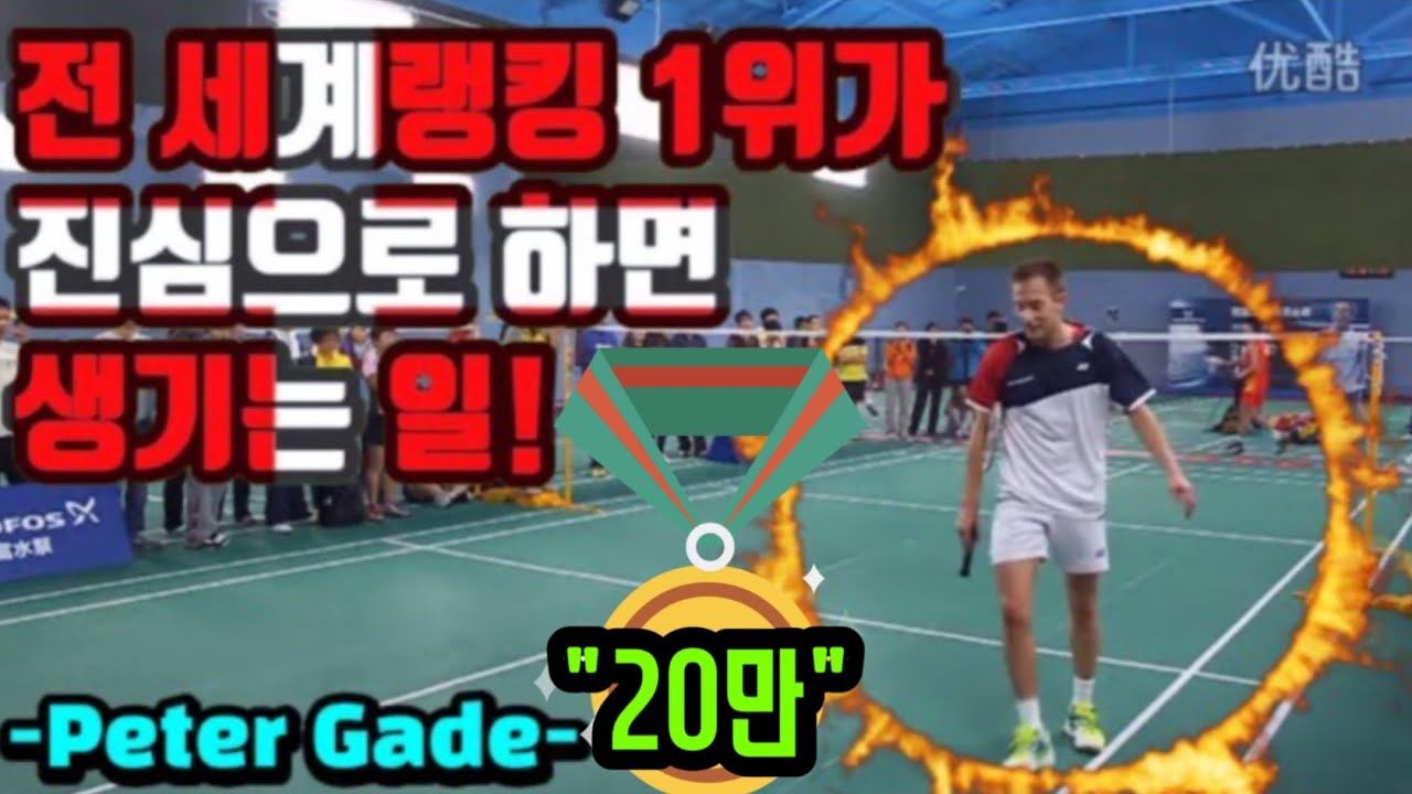 덴마크 단식 레전드 피터게이드 vs 중국 선수(feat.피터게이드가 안봐줌!) Peter Gade vs. Chinese player