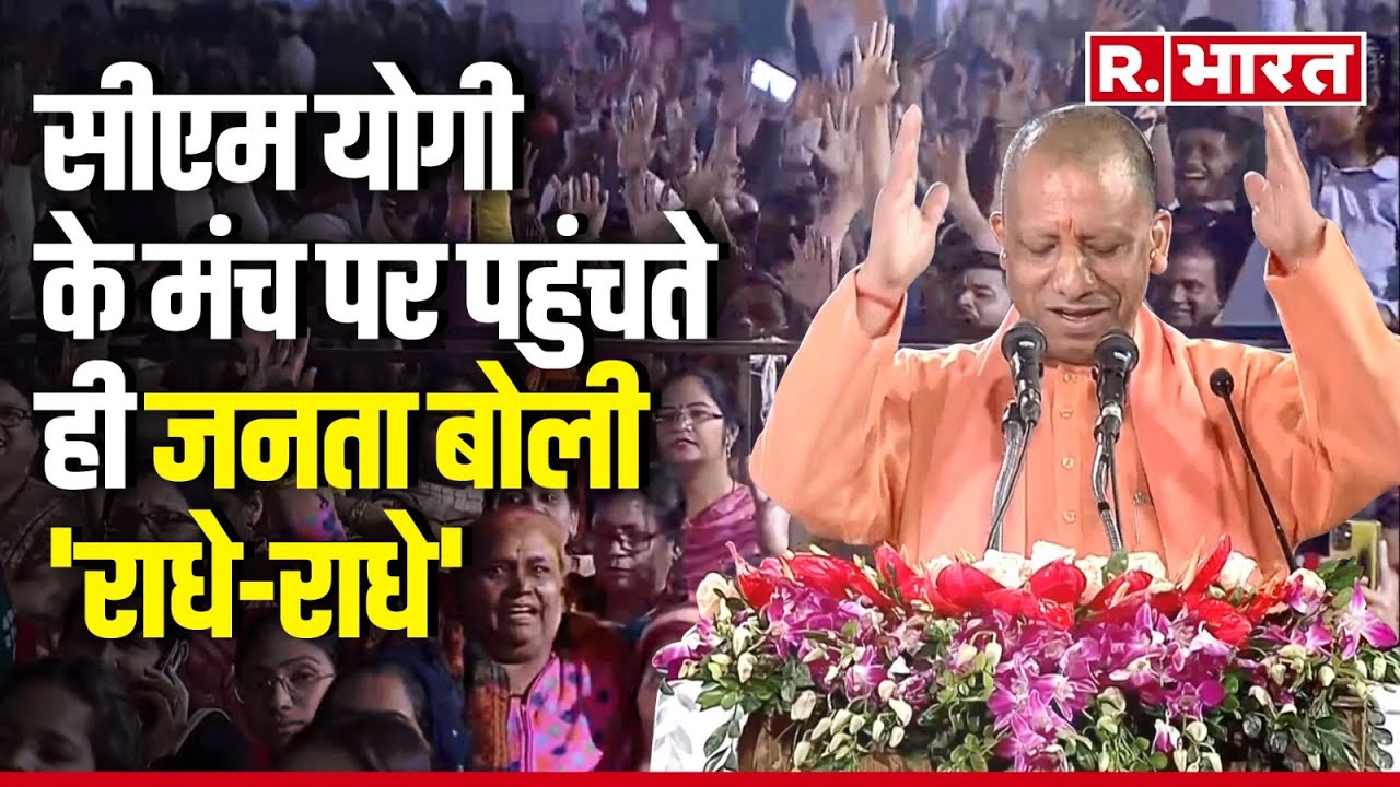 PM Modi in Mathura: Mathura में CM Yogi के मंच पर पहुंचते ही जनता बोली 'राधे-राधे'। Narendra Modi