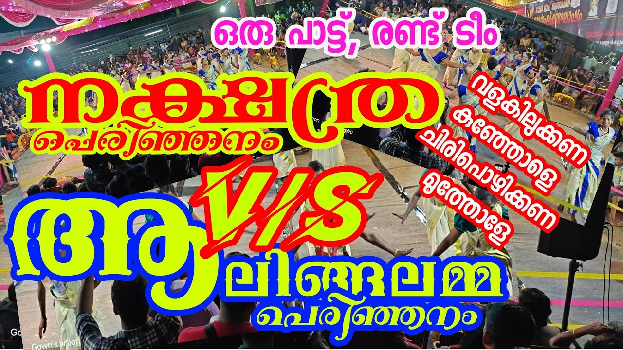കേരളത്തിലെ ഏറ്റവും വലിയ രണ്ട് ടീം ഒരു പാട്ടിന് മത്സരിച്ച് തകർത്ത് ആടിയ നിമിഷങ്ങൾ