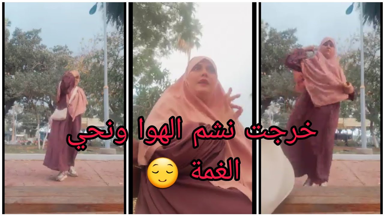 بلعت الحانوت ورحت قعدت فالحديقة الساحرة 😍