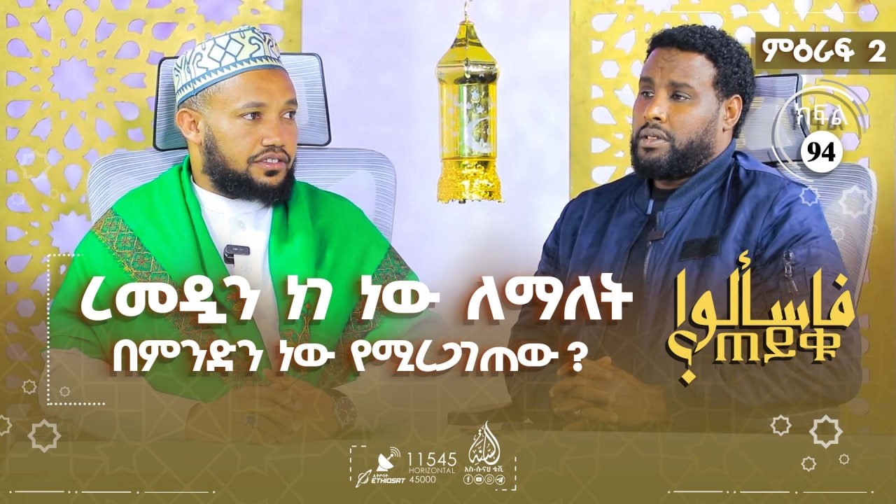 #ጠይቁ - ረመዷን ነገ ነው ለማለት በምንድን ነው የሚረጋገጠው? እና ሌሎችም | ምዕራፍ 2 ክፍል 94 TAYQU EPS 94