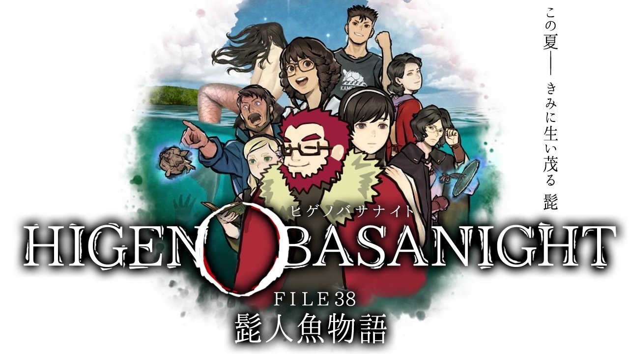 【パラノマサイト FILE38】伊勢人魚の伝説を追うぞ！part7【HIGENOBASANIGHT】