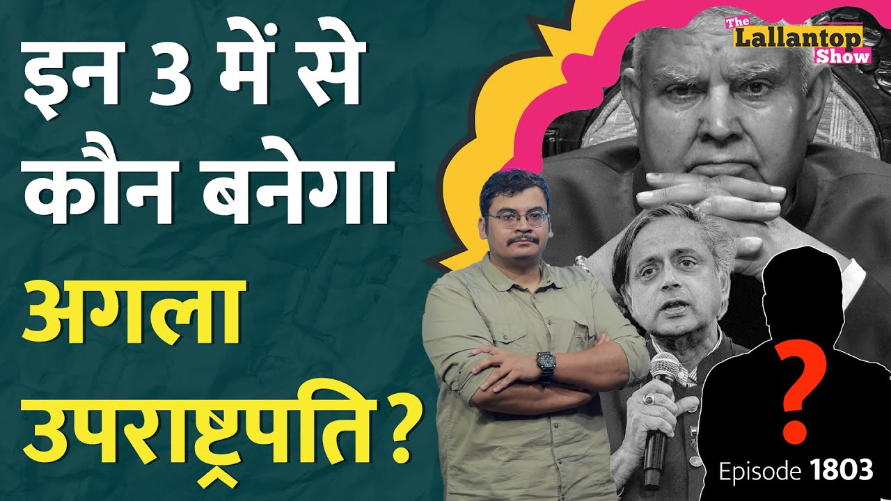 Jagdeep Dhankhar Resigns: Nadda, Tharoor.. अगले Vice President पर फंसा पेच,विपक्ष करेगा खेल? LT Show