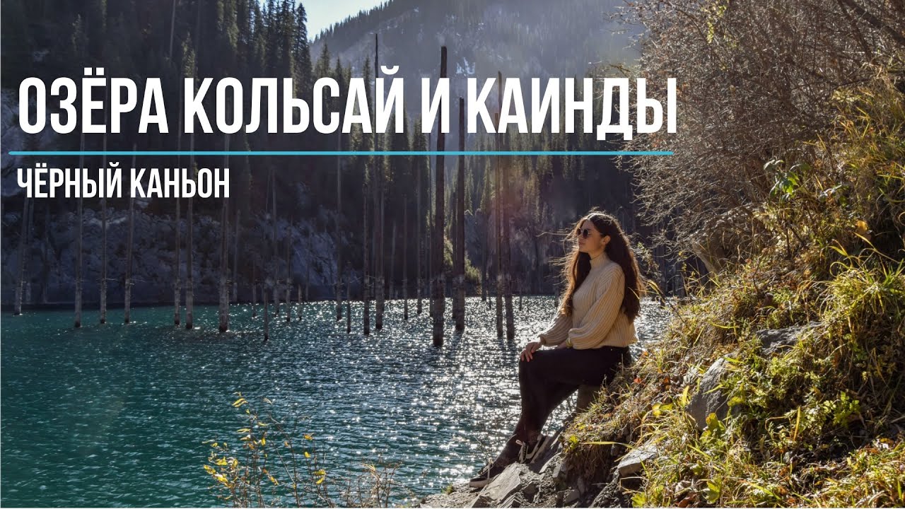 Озёра Кольсай и Каинды | Чёрный каньон