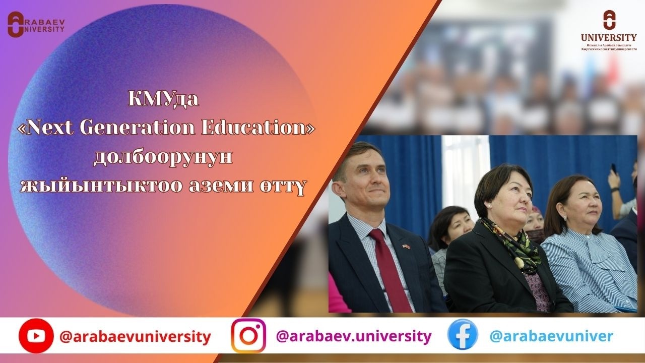 КМУда «Next Generation Education» долбоорунун жыйынтыктоо аземи өттү
