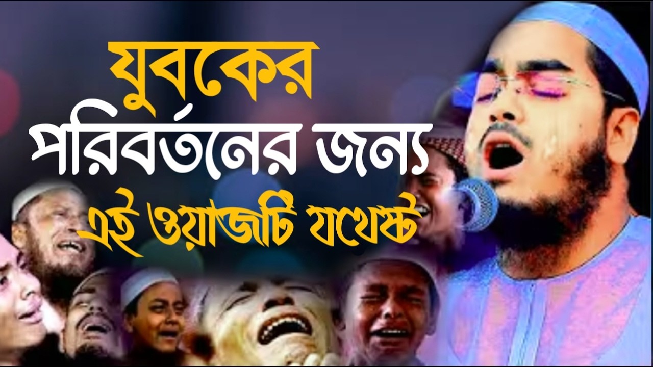 যুবকের পরিবর্তনের জন্য এই বয়ানটি যথেষ্ট। হাফিজুর রহমান সিদ্দিকী। 18233