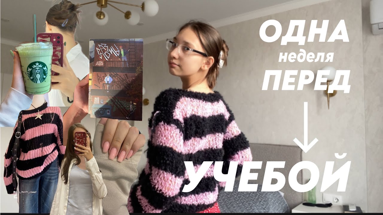 ВЛОГ-НЕДЕЛЯ ПЕРЕД УЧЕБОЙ (Вязание, чтение, шоппинг, много болтовни) 