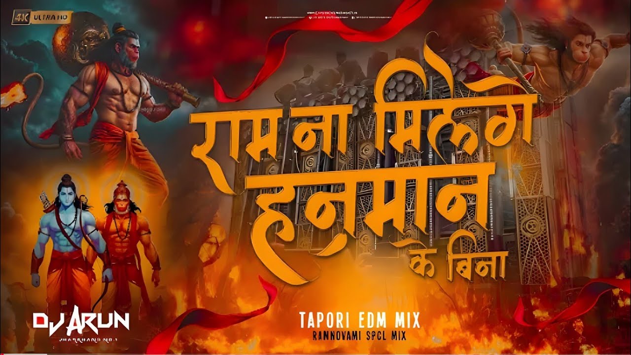 Ram Na Milenge Hanuman Ke Bina | RAMNAVAM EDM TAPORI MIX | Jai Shree Ram | DJ ARUN Exclusive