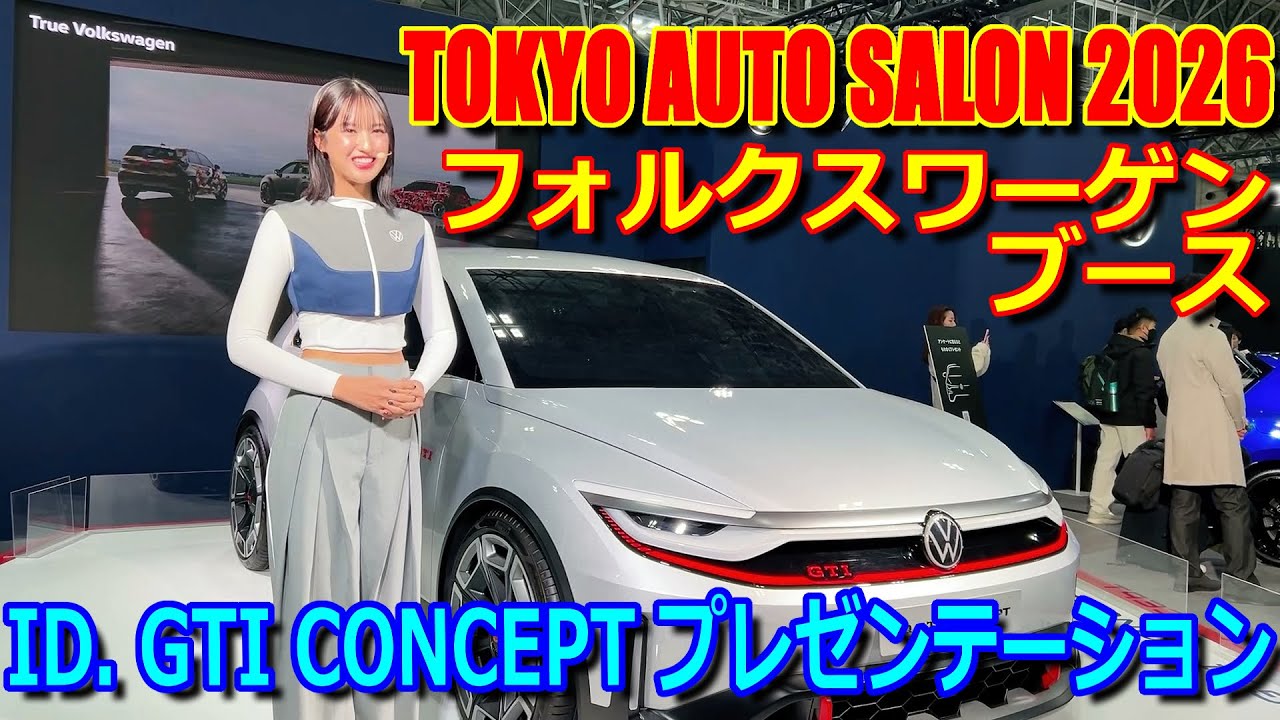 【TAS2026】フォルクスワーゲン ID. GTI CONCEPT & ゴルフ R プレゼンテーション 【東京オートサロン 2026 : Volkswagen Presentation】