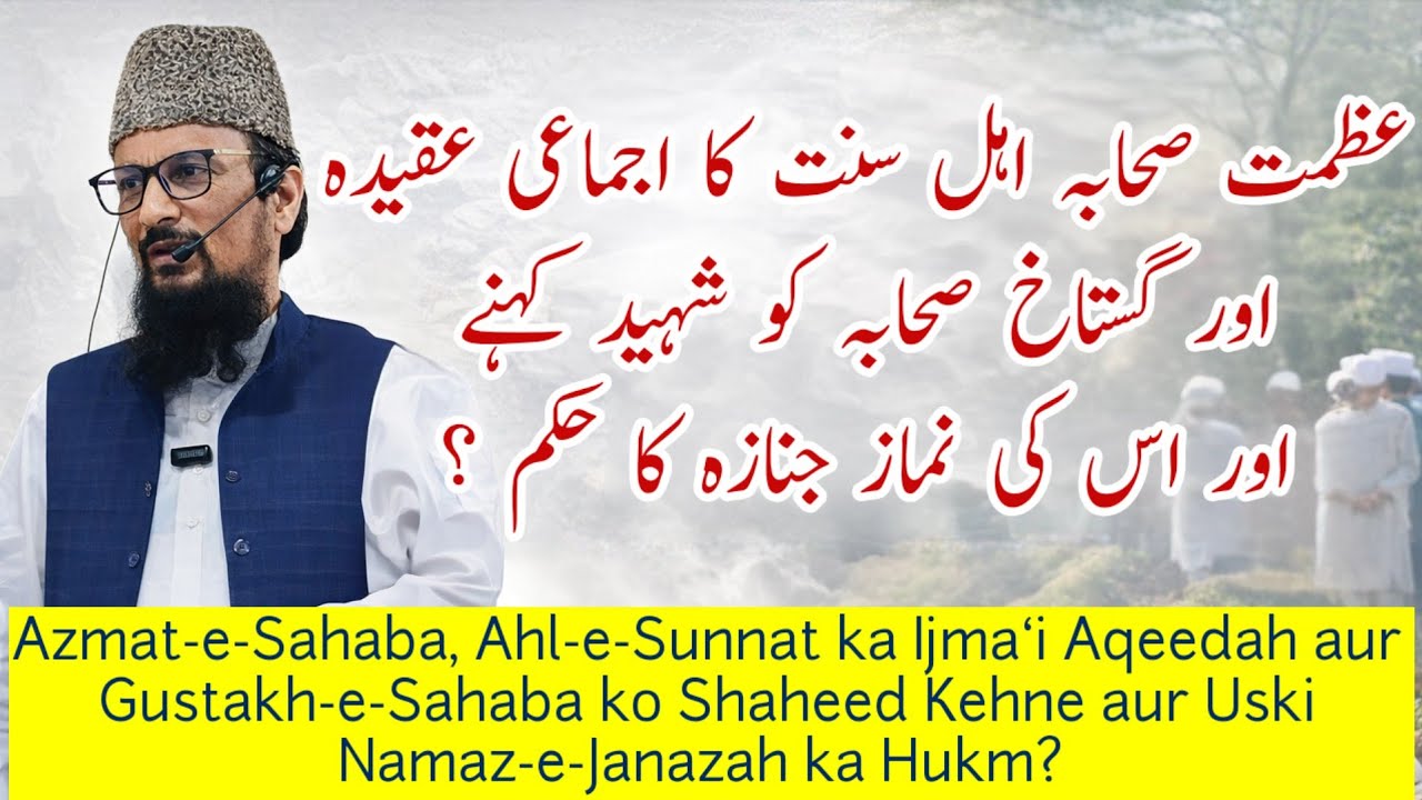 Azmat-e-Sahaba, aur Gustakh-e-Sahaba ko Shahid Kehne aur Uski Namaz-e-Janazah ka Hukm