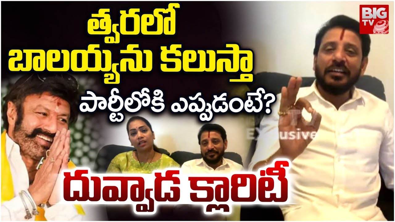 టీడీపీలోకి దువ్వాడ ? | Duvvada Srinivas Rao Gives Clarity On TDP Joining | Pawan Kalyan | BIG TV