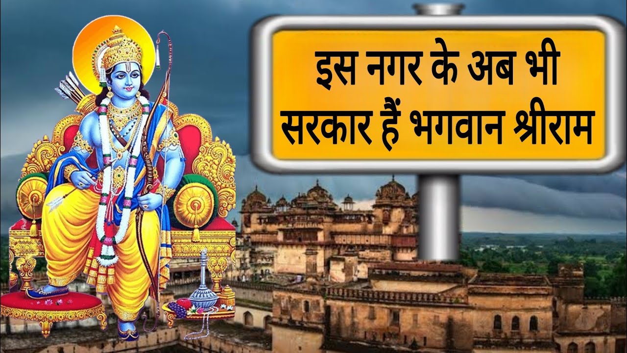 Ram Raja Mandir Orchha MP | Orchha India | Bhagwan Ram Raja Sarkar | History of Orchha | Ram Mandir