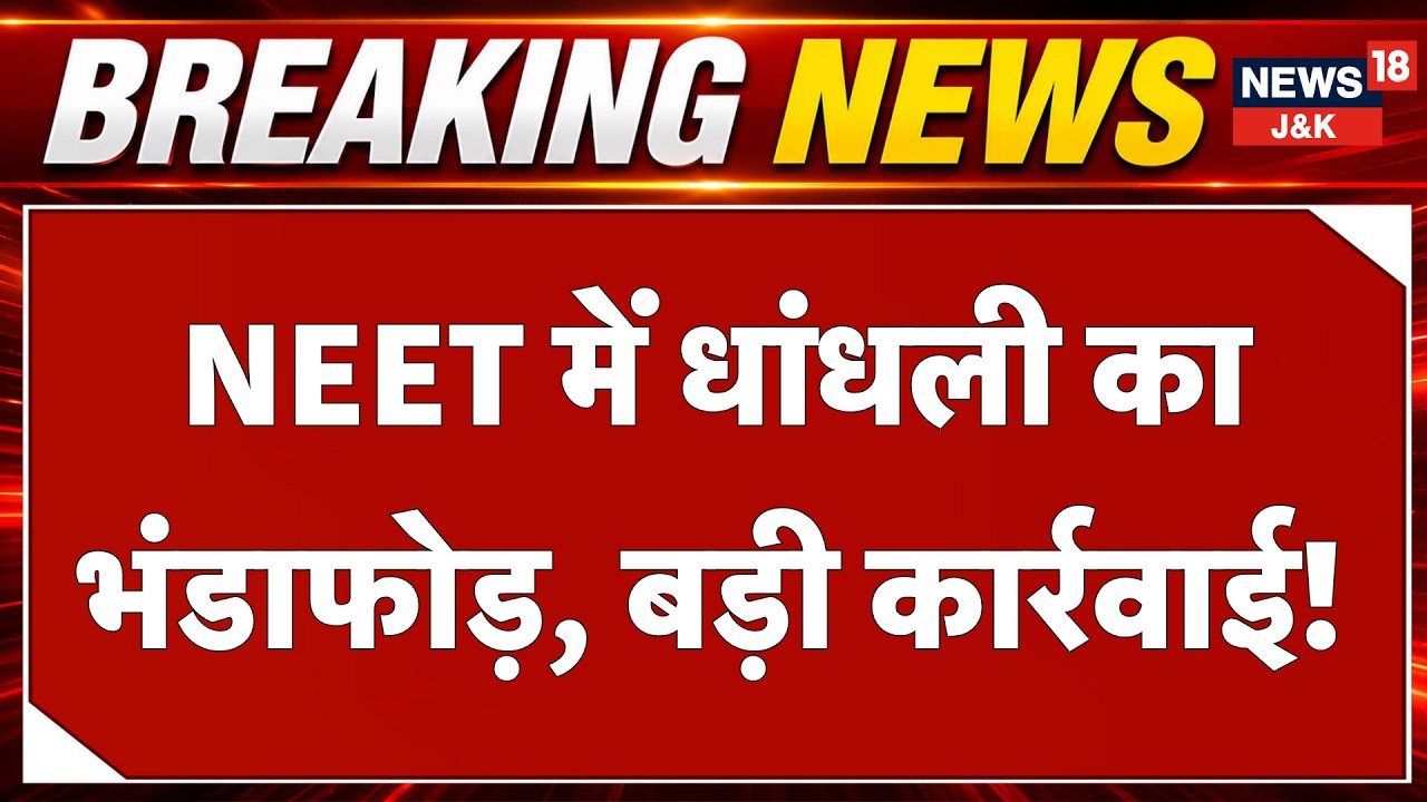 NEET UG 2026 Re-Exam Scam Busted in Bihar, 30 Arrested | Breaking News | Latest News | News18 J&K
