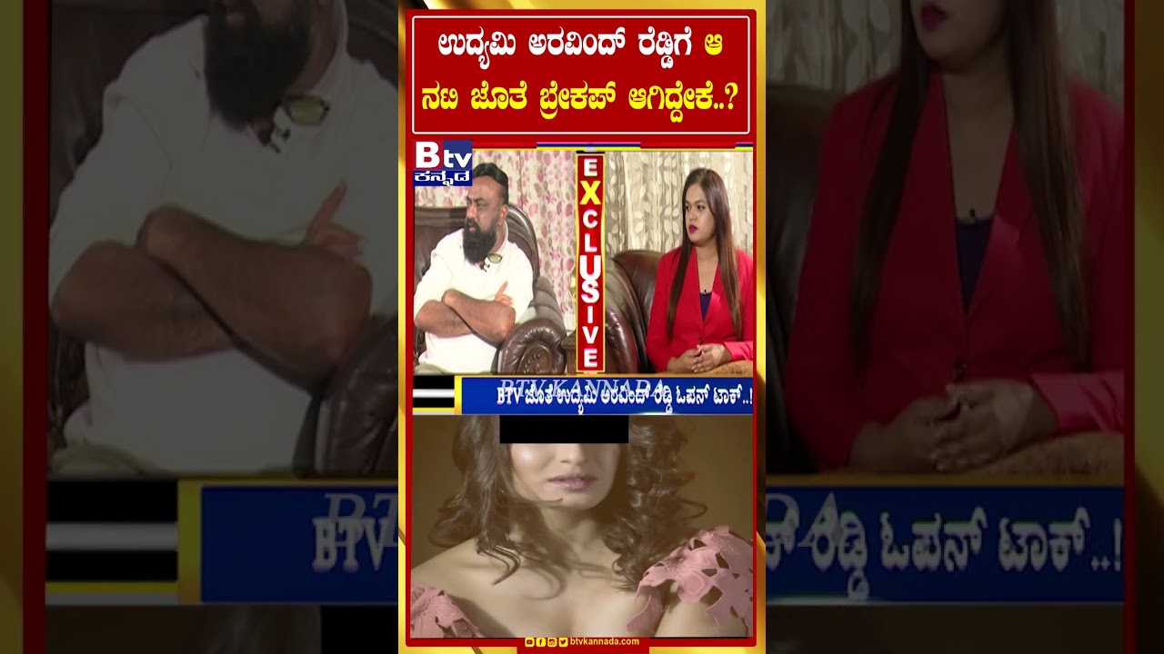 ಉದ್ಯಮಿ ಅರವಿಂದ್​ ರೆಡ್ಡಿಗೆ ಆ ನಟಿ ಜೊತೆ ಬ್ರೇಕಪ್​ ಆಗಿದ್ದೇಕೆ..?