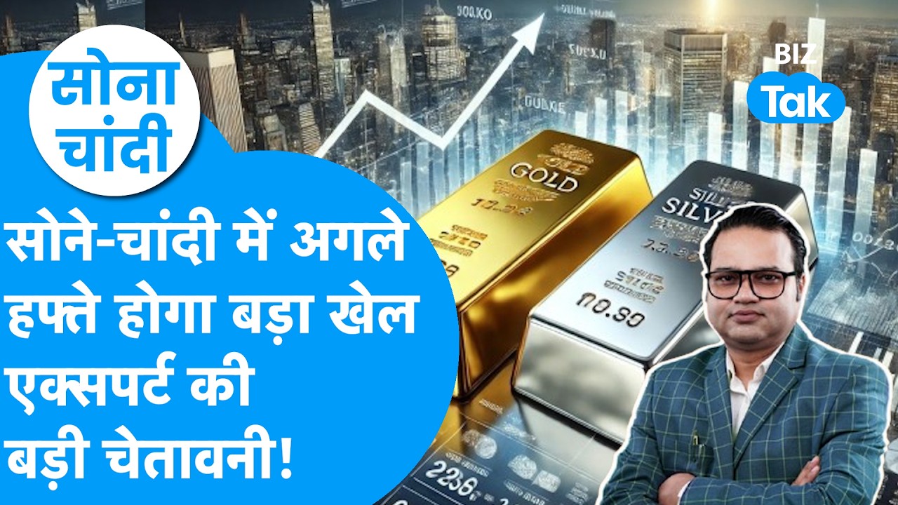 Gold Price : सोने, चांदी में अगले हफ्ते होगा बड़ा खेल, एक्सपर्ट की बड़ी चेतावनी! | Sona Chandi