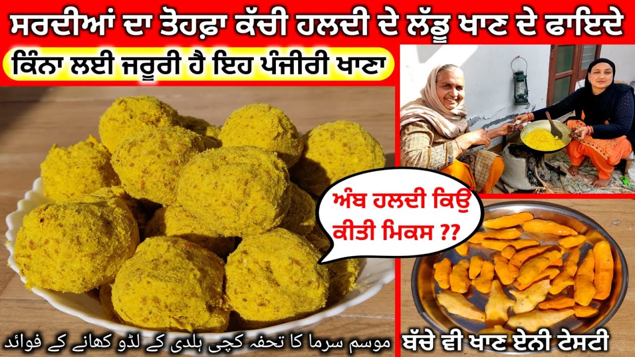 ਕੱਚੀ ਹਲਦੀ ਦੀ ਪੰਜੀਰੀ ਸਰੀਰ ਨੂੰ ਬਣਾ ਦੇਵੇਗੀ ਲੋਹੇ ਤੋਂ ਮਜ਼ਬੂਤ ! कच्ची हल्दी के लडू ! Raw  Turmeric Panjiri