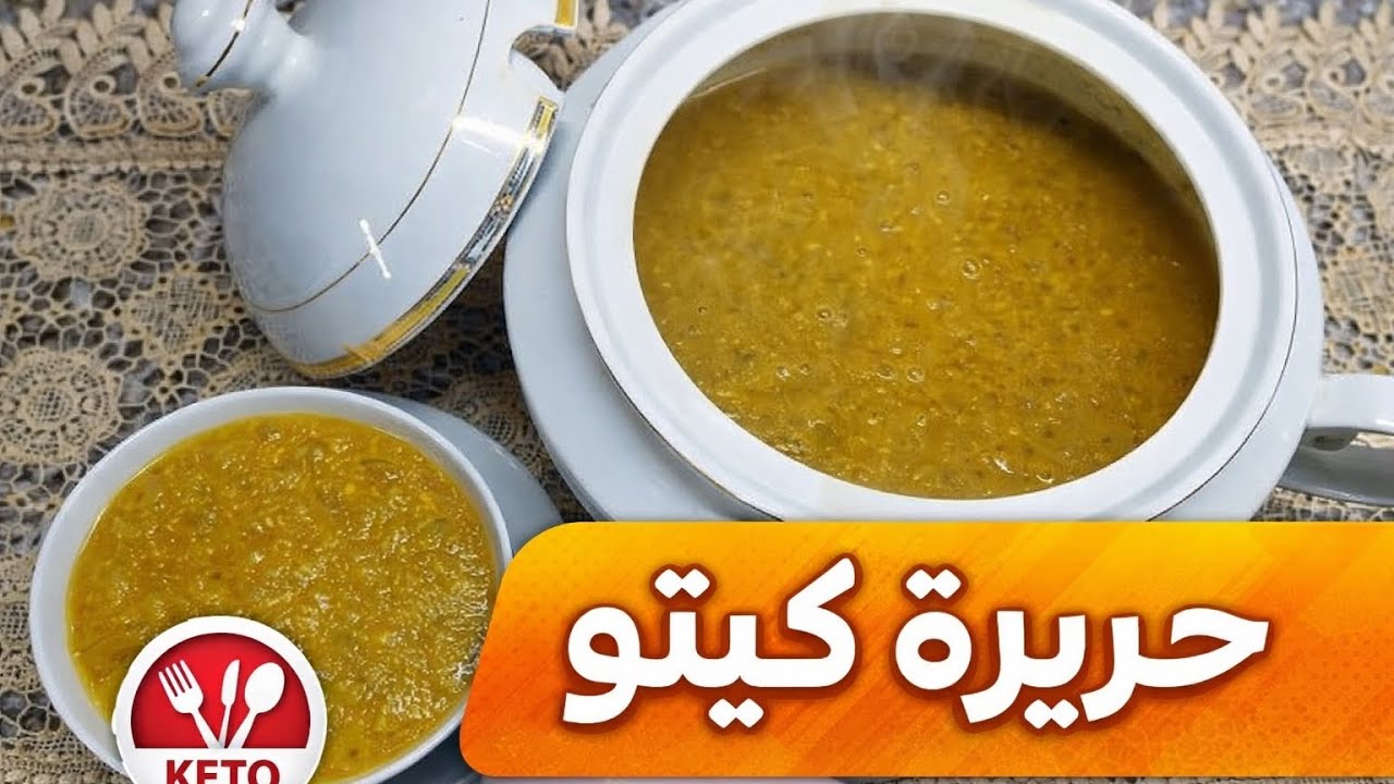 الحريرة للكيتو ومرضى السكر 