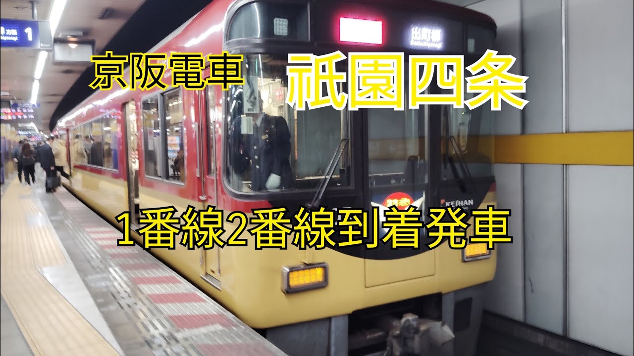京阪電車祇園四条駅特急や準急