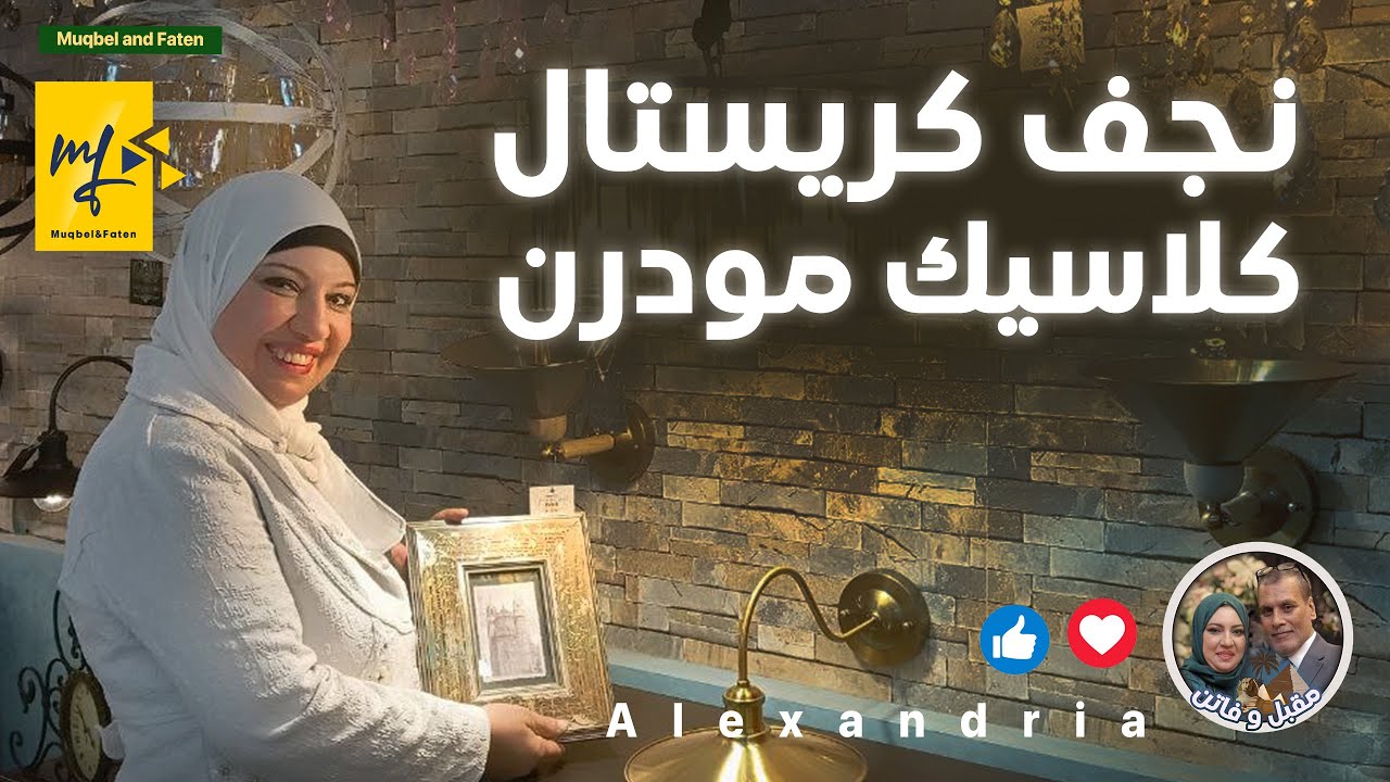 أكبر تشكيلة نجف كريستال كلاسيك مودرن وتحف وأنتيكات من عند ( بابا شارو )