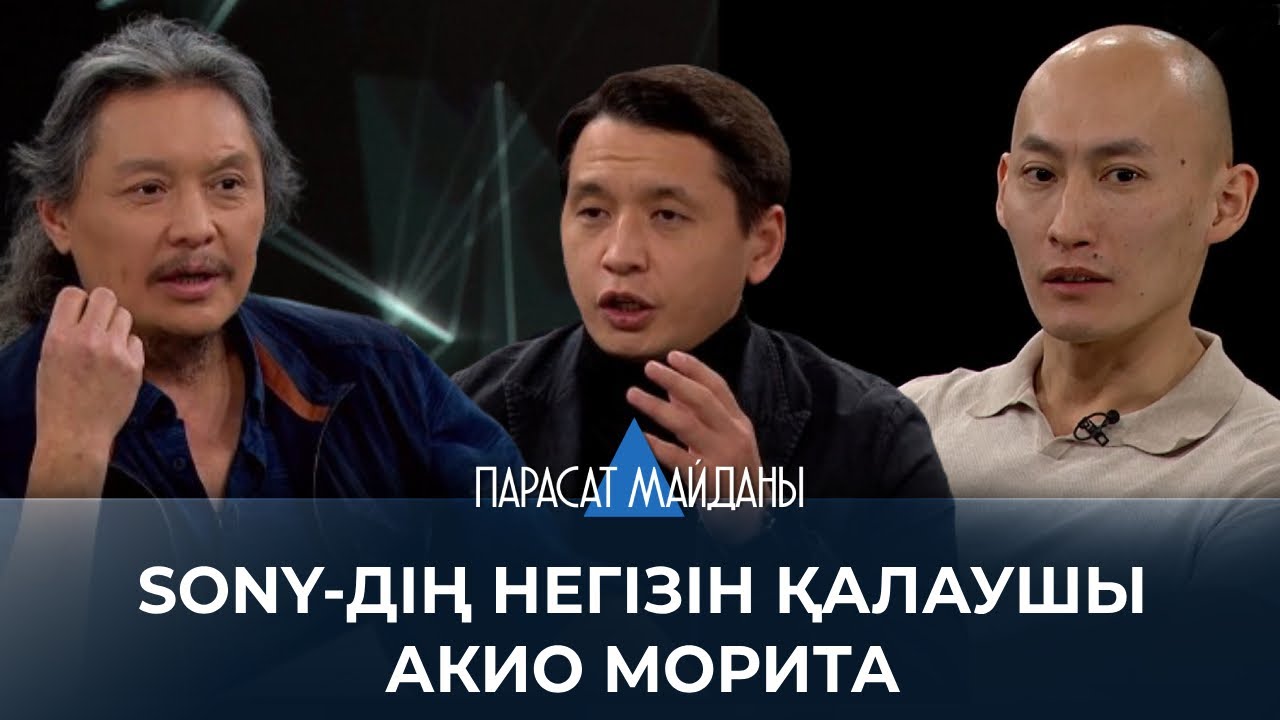 «ПАРАСАТ МАЙДАНЫ». 1921 жылы 26 қаңтарда Sony-дің негізін қалаушы Акио Морита дүниеге келді
