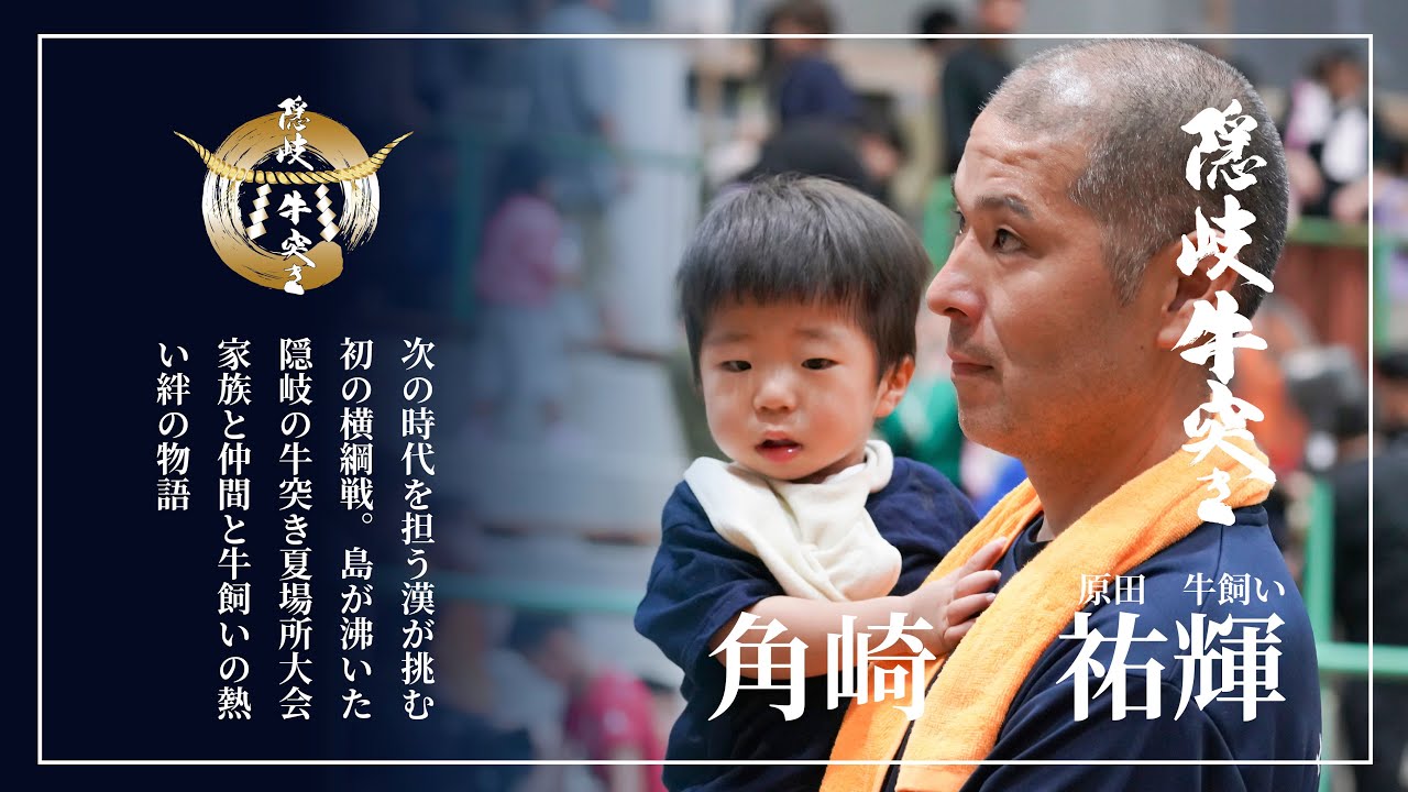 【隠岐牛突き】牛突きの日常 Vol.3