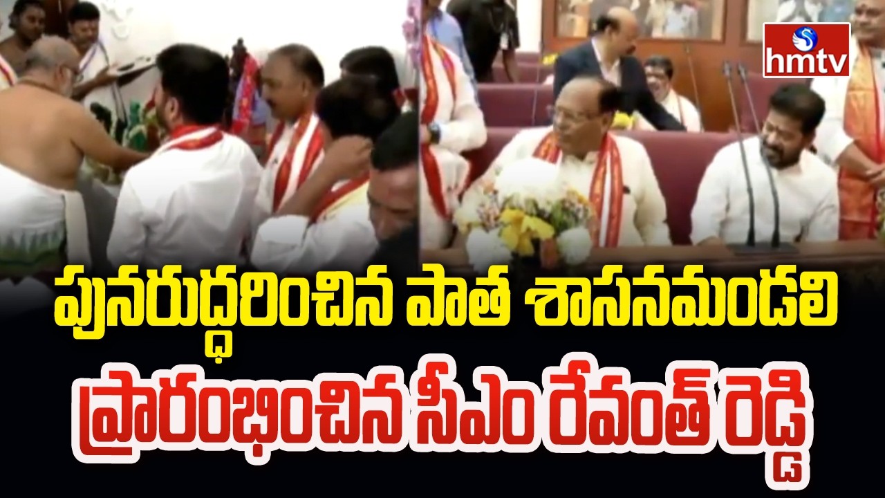 పునరుద్ధరించిన పాత శాసనమండలి ప్రారంభించిన సీఎం రేవంత్ రెడ్డి | Revanth Reddy | hmtv