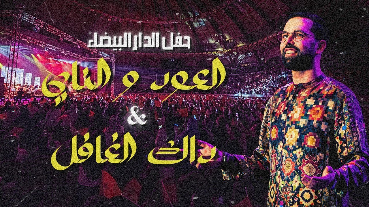 Boudchart Live at Mohammed V Complex أمين بودشار- ميدلي مغربي