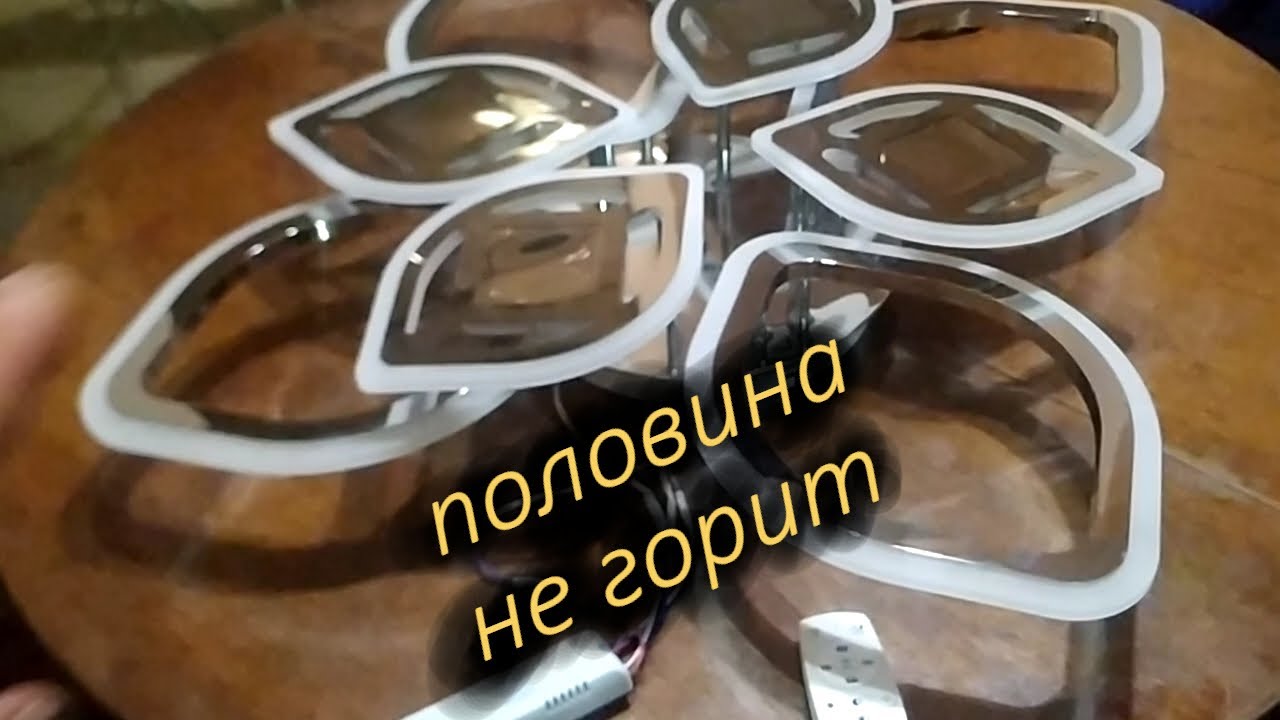 Ремонт светодиодной люстры с пультом Половина не включается Не сложно
