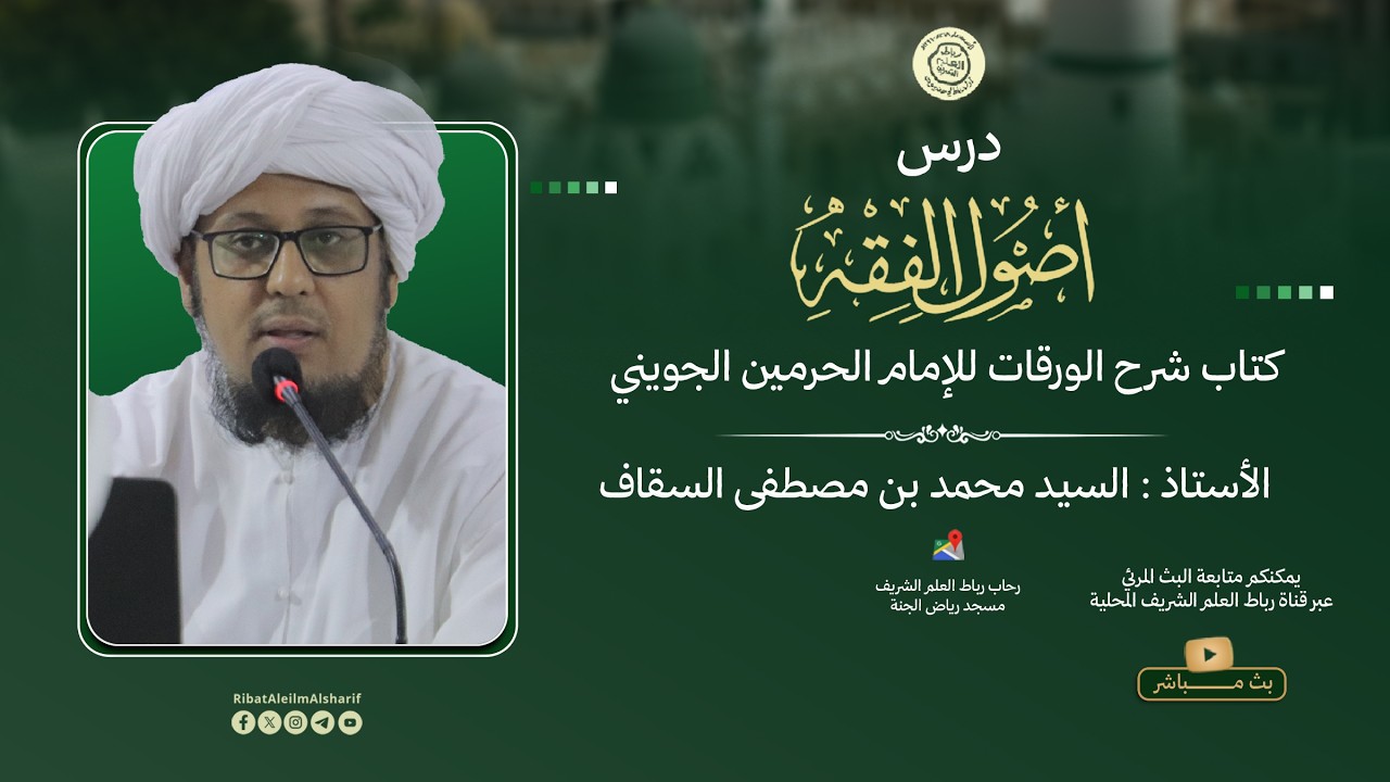 مباشر : درس أصول الفقه - كتاب شرح الورقات للإمام الحرمين الجويني 2 رمضان 1447هـــ