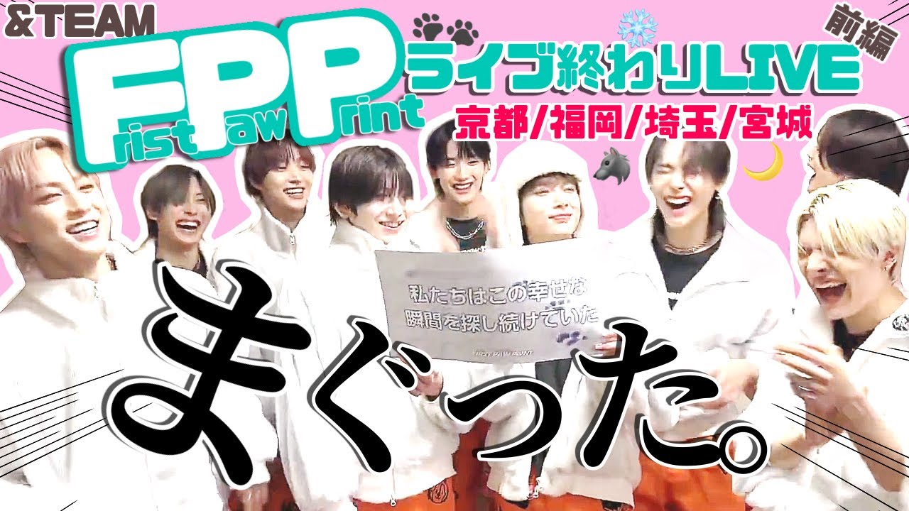 【&TEAM🐺】ライブ後のテンション高めなエンティーム達🐾前編（＠京都/福岡/埼玉/宮城　weverse live)