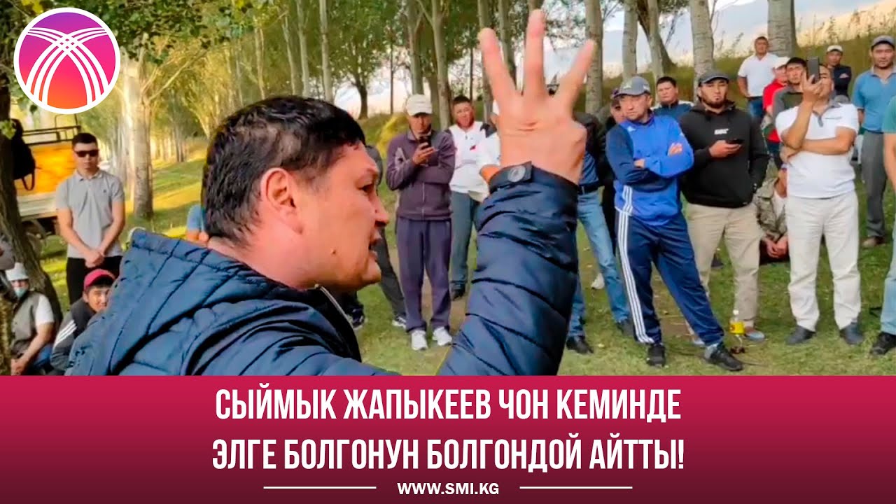 СЫЙМЫК ЖАПЫКЕЕВ ЧОҢ КЕМИНДЕ ЭЛГЕ ЧЫНДЫКТЫ АЙТЫП ЖАТЫП...