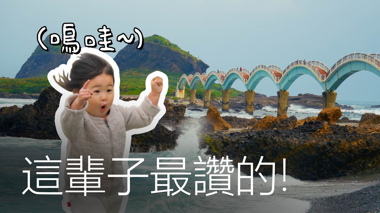 連一歲寶寶都看傻的台東風景❤️韓國夫妻한국부부