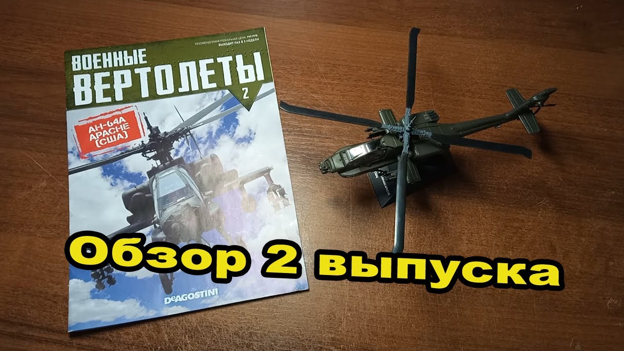 Военные вертолеты. AH-64A Apache | 2 выпуск | DeAgostini