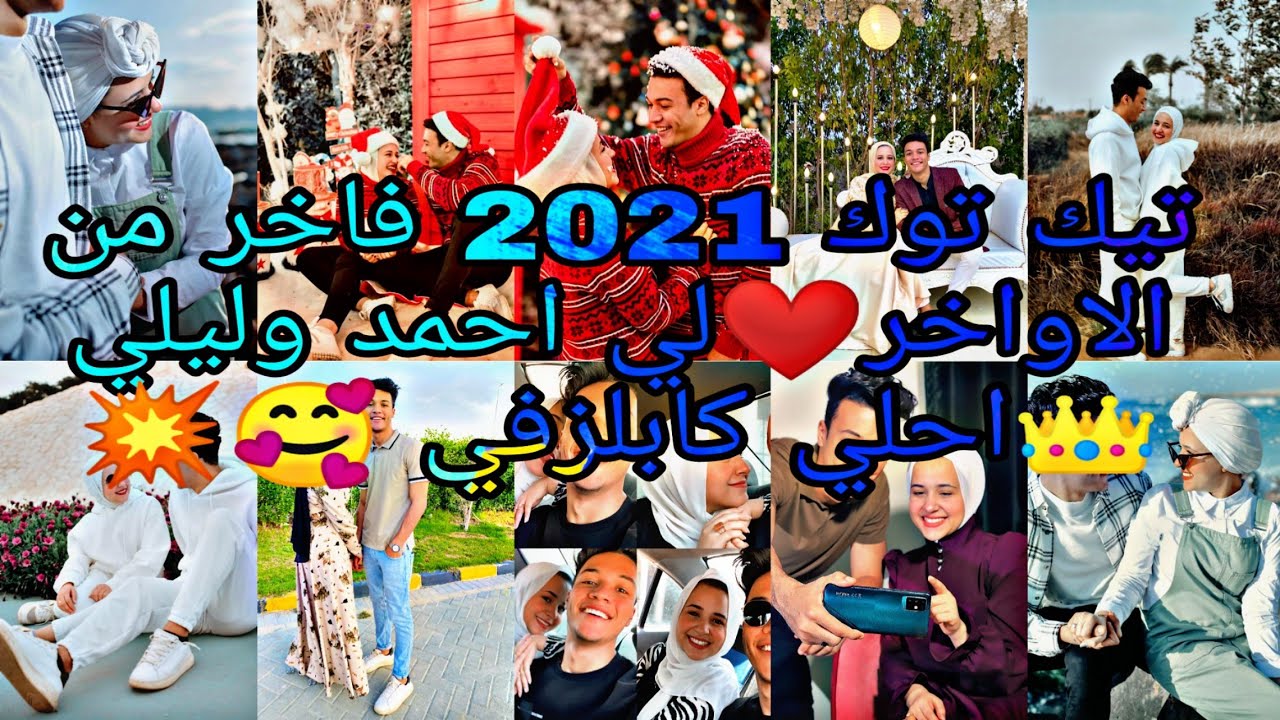 احمد وليلي ❤💍 اقوي تجمعية فيديوهات تيك توك احمد وليلي اجمل كابلز علي السوشيال 😍❤ الجزء التاني🔥