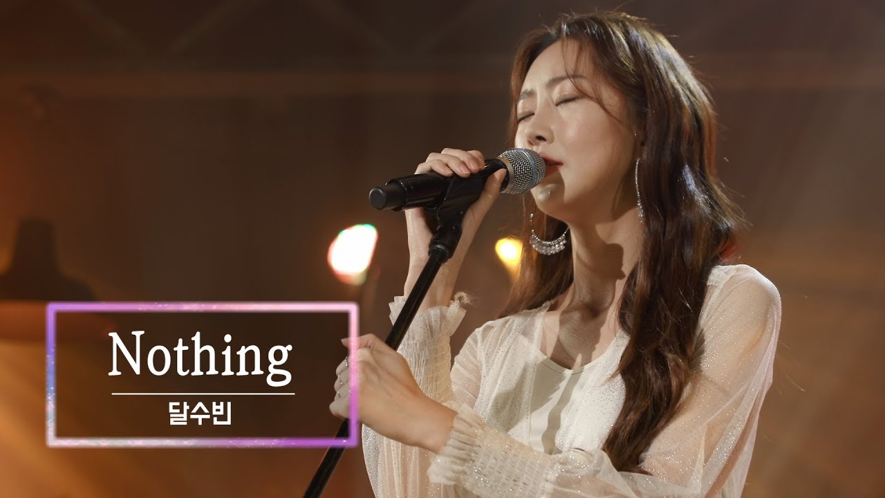 KBS 콘서트 문화창고 52회 달수빈(DALsooobin) - Nothing