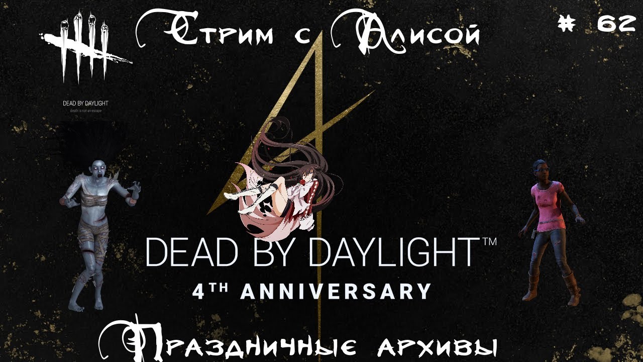 🌶Dead by Daylight #62 - Праздничные архивы