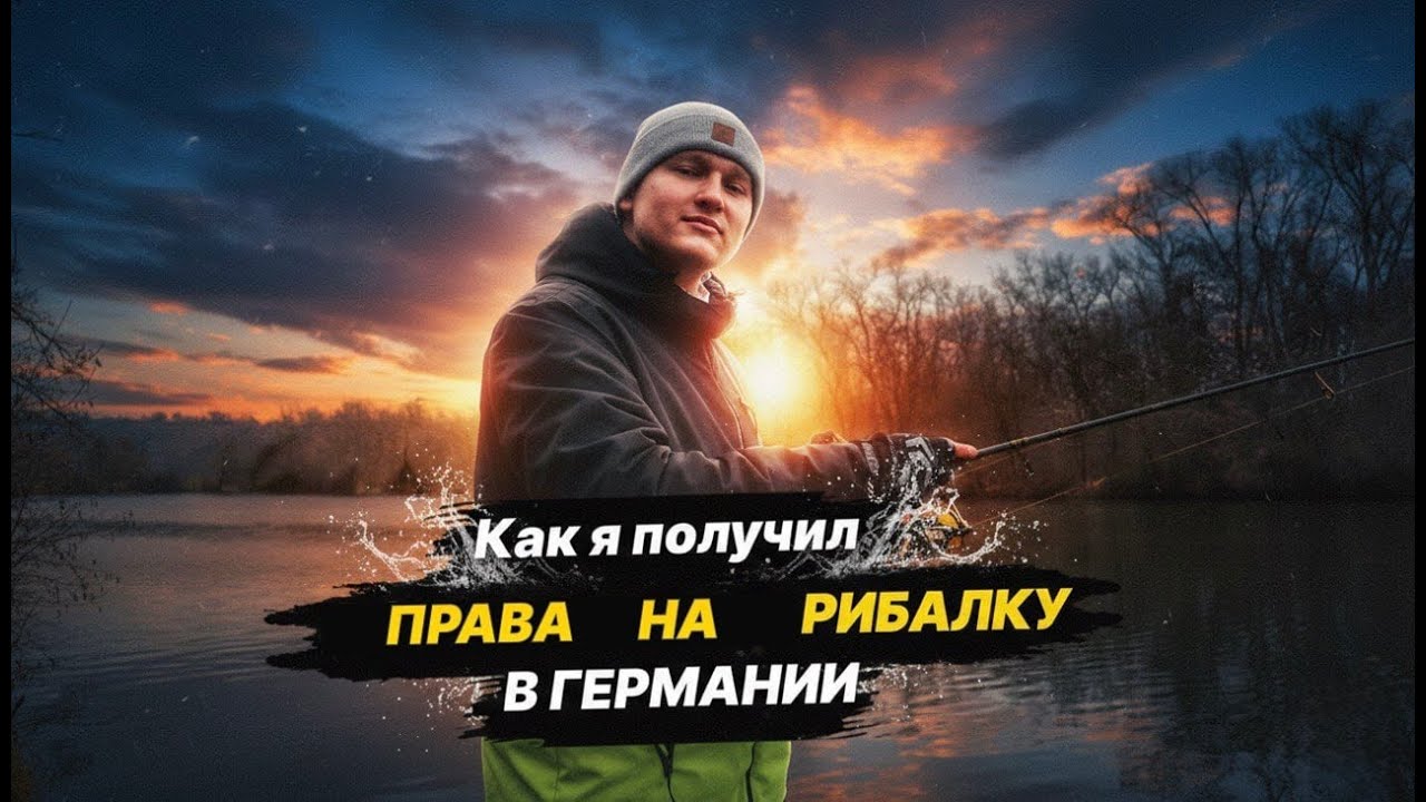 Права на Рыбалку в Германии (На Русском) 🎣 Fishereischein (Angelschein) auf Russisch🎣