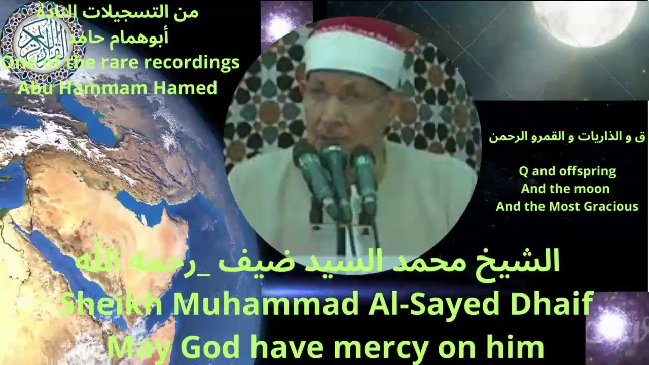 تلاوه _رائعه_جداا _ الشيخ _محمد السيد ضيف_ من سور_. ق و الذاريات و القمر و الرحمن  @القرأنالكريمكنوزالتلاوةالضيف