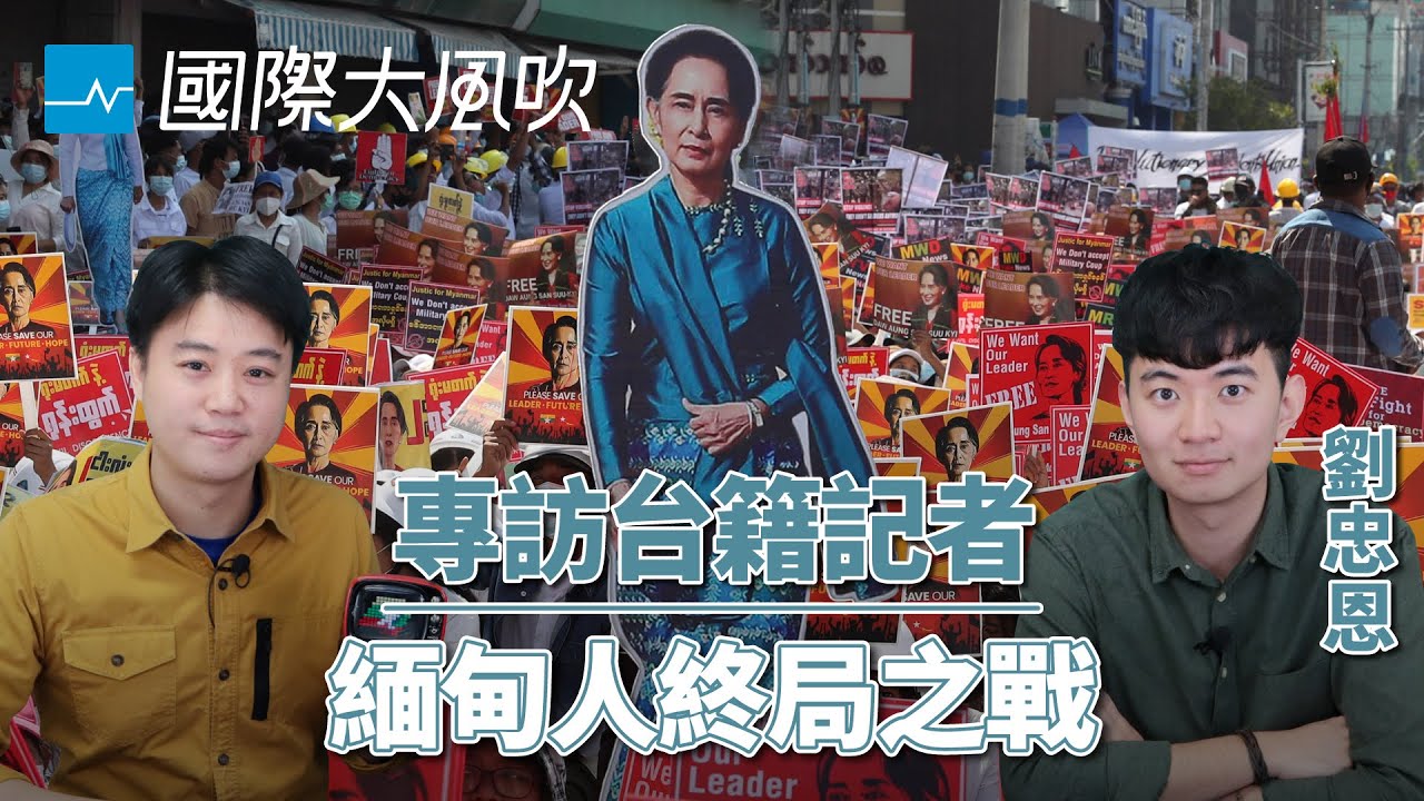 緬甸人為何冒險上街反軍方？政變背後有中國默許？專訪緬甸時報記者劉忠恩｜國際大風吹 Ep.152
