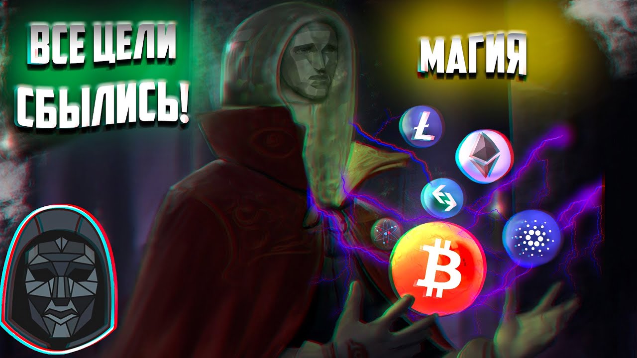 Все цели сбылись! МАГИЯ! Биткоин, ADA, ETH, LTC, BGB, ATOM, BTC. Дальше еще интересней!