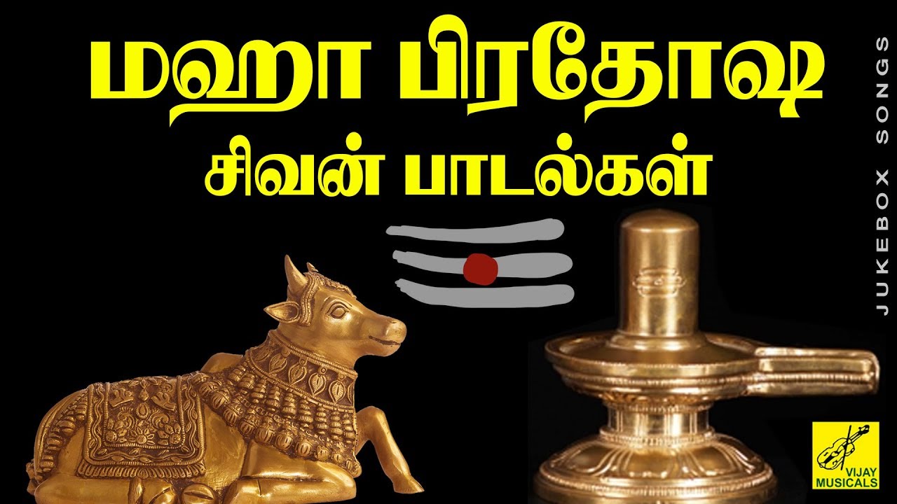 மஹா பிரதோஷ சிவன் பாடல்கள் | MAHA PRADOSHAM SIVAN SONGS | OM NAMAH SHIVAYA OM | VIJAY MUSICALS