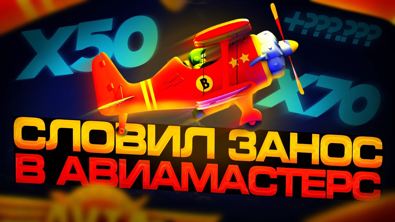 Avia Masters - ЗАНОС! ПРОВЕРКА игры и РЕАЛЬНЫЙ выигрыш в АВИАМАСТЕР!
