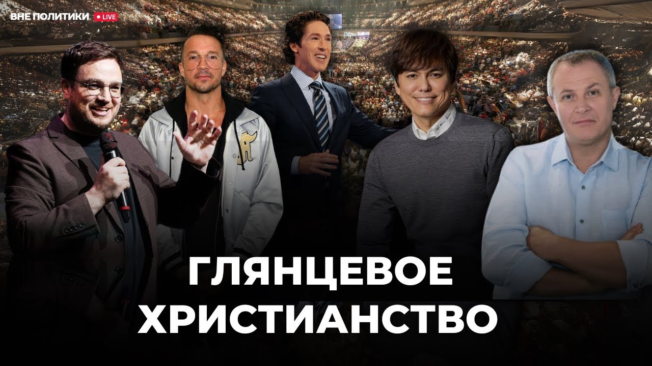 «Глянцевое христианство» Карл Ленц, Алекс Коренчук/ ieshua.org и НАР/ Помазанники и Помазанник
