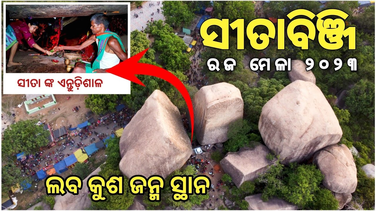 Sitabinji Keonjhar ରଜ ମେଳା ୨୦୨୩