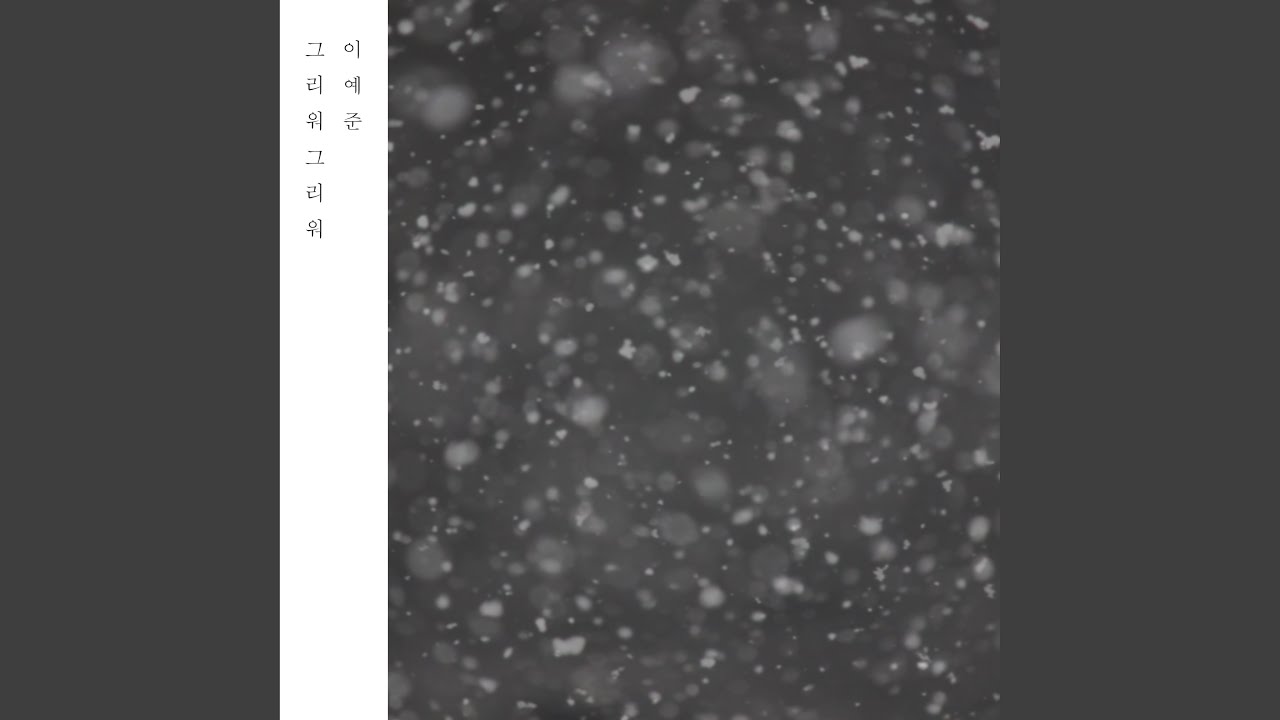 Miss You (그리워 그리워)