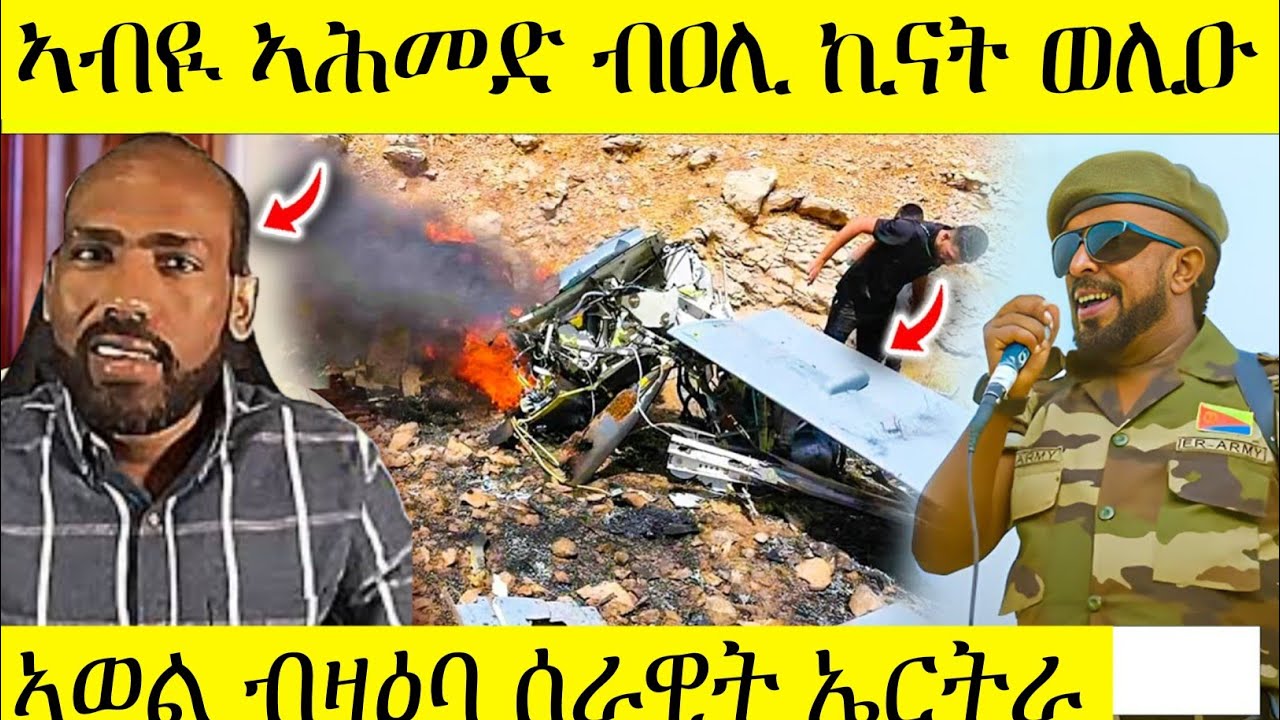 ኣብዪ ኣሕመድ ብዐሊ ኪናት ወሊዑ ኣወል ብዛዕባ ሰራዊት ኤርትራ