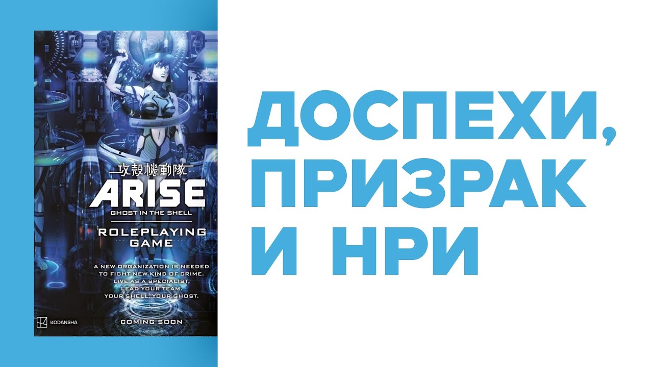 Новости НРИ • Судьба Забытых Королевств в 2026 • Ghost in the Shell Roleplaying • Новости ИНРИНРЯ