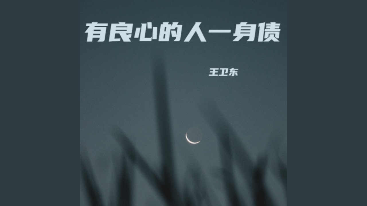 有良心的人一身债