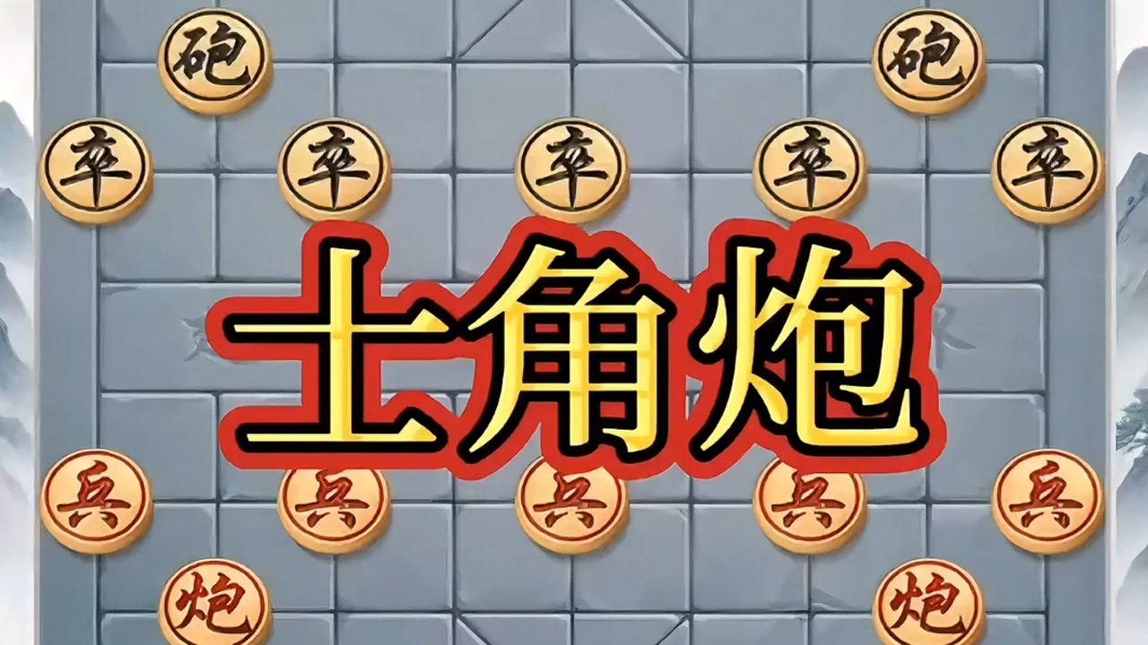士角炮#象棋高手 #象棋布局 #象棋